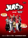 점프 JUMP [울산] 포스터