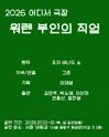 어디서극장, 워렌 부인의 직업 포스터