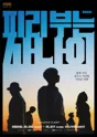 피리부는 사나이 [보성] 포스터