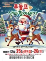 루돌프와 산타할아버지 [서울 강북] 포스터
