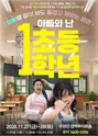 어린이 참여공연, 아빠와 난 초등1학년 [양산] 포스터