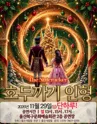 호두까기 인형 [울산] 포스터