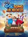 마하랑 떠나요, 수도SONG 세계여행 [고양] 포스터