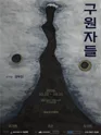 구원자들 [대학로] 포스터