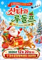 산타와 루돌프 [파주] 포스터
