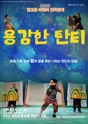 빛고을 어린이 연극잔치, 용감한 탄티 포스터