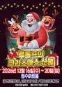 루돌프의 크리스마스선물 [서울 성동] 포스터