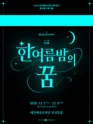 한 여름 밤의 꿈 [대전] 포스터