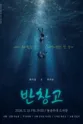 제26회 월드 2인극 페스티벌, 반창고 포스터