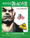 라이어 3탄: 튀어 [광주] 포스터