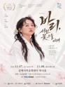 가무백희악극: 바리, 서천 꽃 그늘 아래 [김해] 포스터
