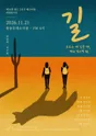 제26회 월드 2인극 페스티벌, 길 포스터