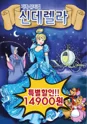 신데렐라 [화성] 포스터