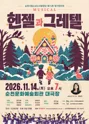 제72회 순천시립소년소녀합창단 정기공연: 헨젤과 그레텔 포스터