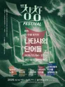 제1회 놀터창창페스티벌, 나타샤의 단어들 포스터