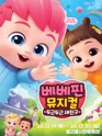 베베핀, 두근두근 새친구 [광주] 포스터