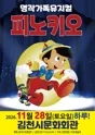 피노키오 [김천] 포스터