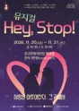 Hey, Stop! [울산 중구] 포스터