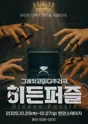 히든퍼즐 [대전] 포스터