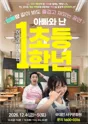 아빠와 난 초등1학년 [대전 서구] 포스터