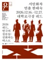 쿼드, 연극의 질문들: 한태숙, 서안화차 포스터