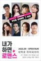 내가 하면 로맨스 [하마씨어터] 포스터