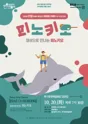 북구와 함께하는 예술의전당 SAC on Screen, 피노키오 [울산] (영상화) 포스터