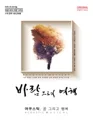 바람으로의 여행 포스터