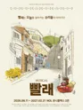 빨래: 32차 프로덕션 포스터