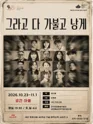 그라고 다 가불고 낭게 포스터