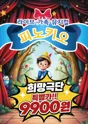 피노키오 [검단] 포스터