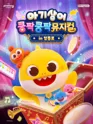 아기상어 쿵짝쿵짝 뮤지컬 [서울 영등포] 포스터
