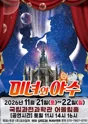 미녀와 야수 [과천] 포스터
