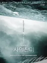 사의 찬미 [삼척] 포스터