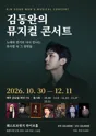 김동완의 뮤지컬 콘서트 포스터