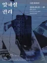 잊혀질 권리 포스터