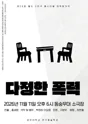 제26회 월드 2인극 페스티벌, 다정한 폭력 포스터