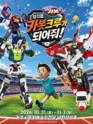 헬로카봇: 카봇크루가 되어줘! [경기 광주] 포스터