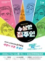 수상한 집주인 [보성] 포스터