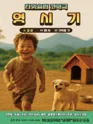 영시기 [서울 성수] 포스터