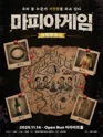마피아게임 [대학로] 포스터