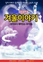 겨울왕국: 겨울이야기 [서울 양천] 포스터