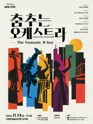 춤추는 오케스트라 [의정부] 포스터