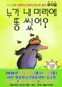 누가 내 머리에 똥 쌌어? [대전] 포스터
