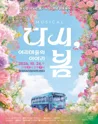 다시, 봄: 아지매들의 이야기 [밀양] 포스터