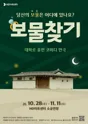 보물찾기 [울산] 포스터