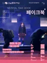 제1022회 목요예술무대, 페이크북 포스터