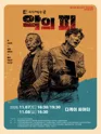 제26회 월드 2인극 페스티벌, 악의 피 포스터