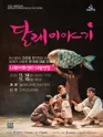 달래 이야기 [서울 광진] 포스터