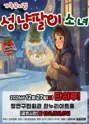 성냥팔이 소녀 [수원] 포스터